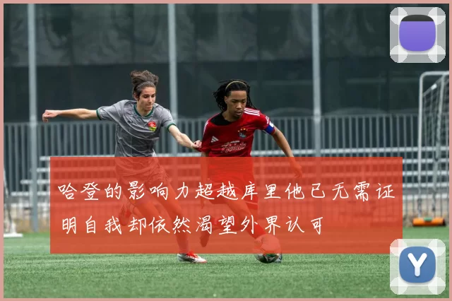 哈登的影响力超越库里他已无需证明自我却依然渴望外界认可