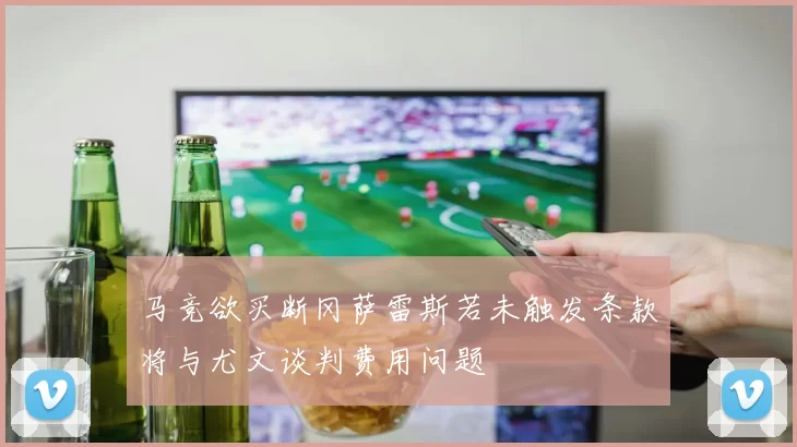 马竞欲买断冈萨雷斯若未触发条款将与尤文谈判费用问题