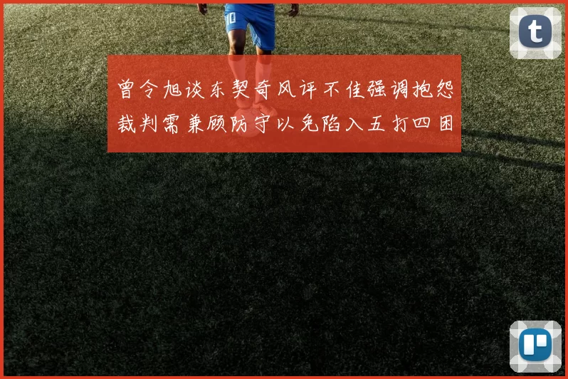 曾令旭谈东契奇风评不佳强调抱怨裁判需兼顾防守以免陷入五打四困境