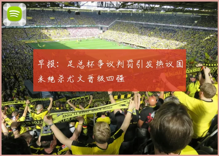 早报：足总杯争议判罚引发热议国米绝杀尤文晋级四强