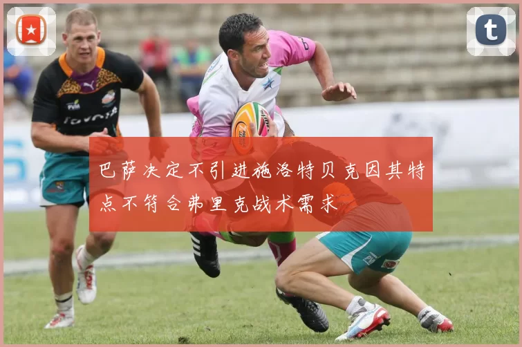 巴萨决定不引进施洛特贝克因其特点不符合弗里克战术需求