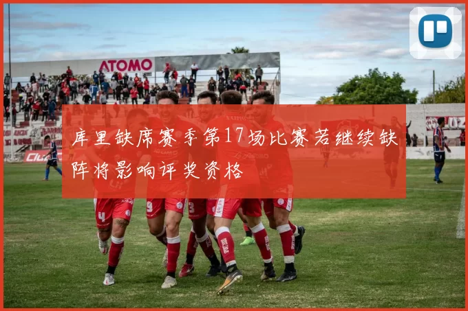 库里缺席赛季第17场比赛若继续缺阵将影响评奖资格